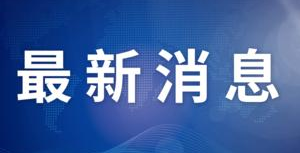 中科院连续九年位列自然指数全球首位